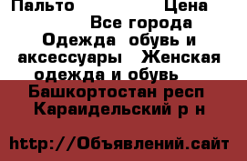 Пальто cop copine › Цена ­ 3 000 - Все города Одежда, обувь и аксессуары » Женская одежда и обувь   . Башкортостан респ.,Караидельский р-н